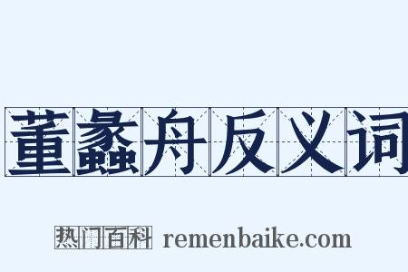 董蠡舟反义词是什么意思的图片